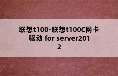 联想t100-联想t100C网卡驱动 for server2012